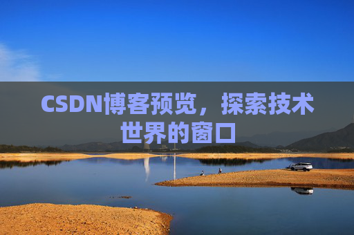 CSDN博客预览，探索技术世界的窗口